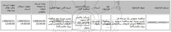 مناقصه عمومی یک مرحله ای تجدید مرتبه دوم مناقصه شماره 988315 (انجام کارهای ساختمانی وبتن ریزی پالایشگاه)