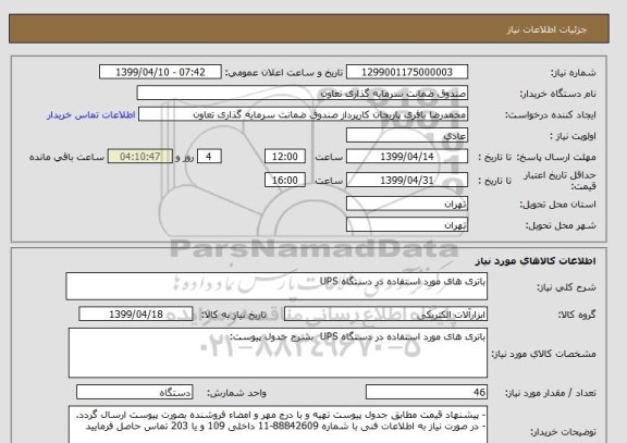 استعلام باتری های مورد استفاده در دستگاه UPS