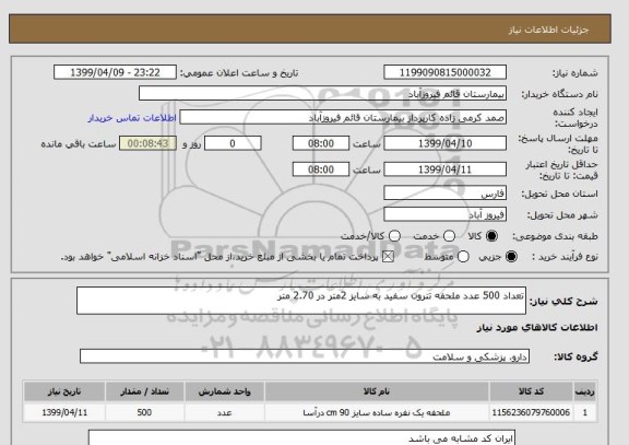 استعلام تعداد 500 عدد ملحفه تترون سفید به سایز 2متر در 2.70 متر 