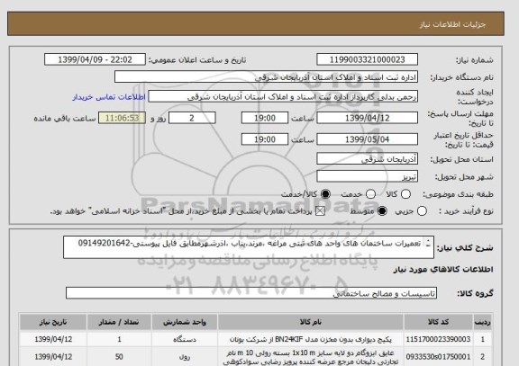 استعلام تعمیرات ساختمان های واحد های ثبتی مراغه ،مرند،بناب ،اذرشهرمطابق فایل پیوستی-09149201642

پرداخت از محل اوراق خزانه به تاریخ 99/04/31صورت خواهد گرفت.