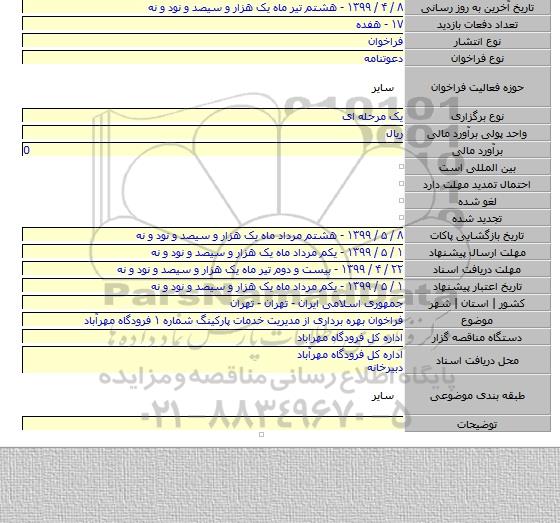 فراخوان بهره برداری از مدیریت خدمات پارکینگ شماره ۱ فرودگاه مهرآباد