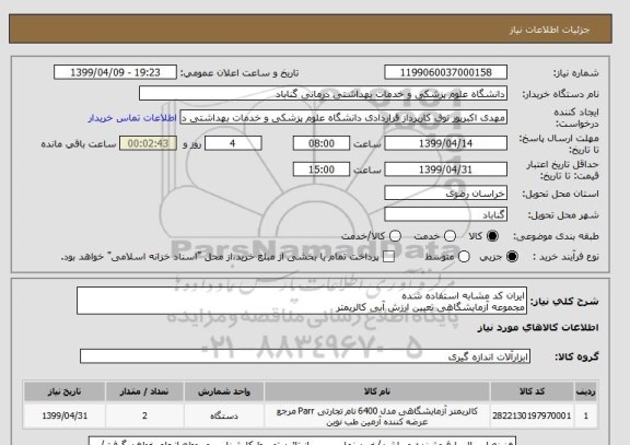 استعلام ایران کد مشابه استفاده شده
مجموعه آزمایشگاهی تعیین ارزش آبی کالریمتر