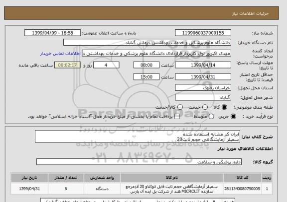 استعلام ایران کد مشابه استفاده شده
سمپلر آزمایشگاهی حجم ثابت20