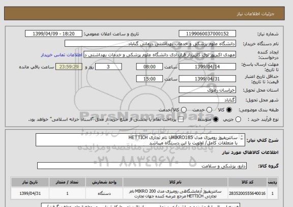 استعلام سانتریفیوژ رومیزی مدل MIKRO185با نام تجاری HETTICH
با متعلقات کامل/ اولویت با این دستگاه میباشد
در صورت داشتن دستگاه با مشخصات دیگر اعلام گردد
