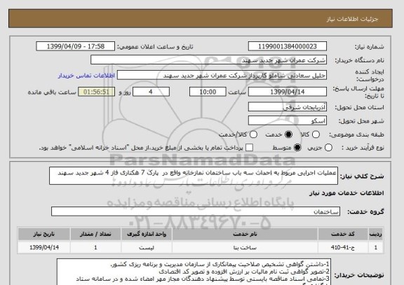 استعلام عملیات اجرایی مربوط به احداث سه باب ساختمان نمازخانه واقع در  پارک 7 هکتاری فاز 4 شهر جدید سهند
