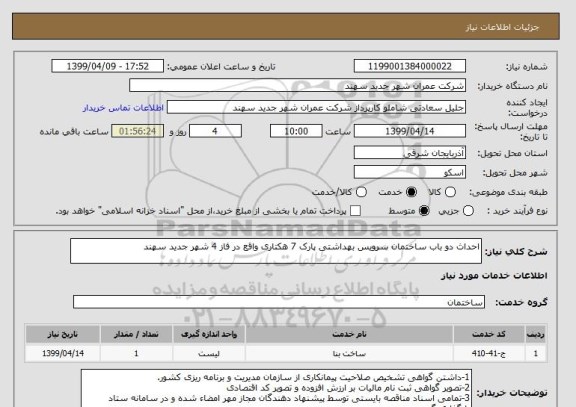 استعلام احداث دو باب ساختمان سرویس بهداشتی پارک 7 هکتاری واقع در فاز 4 شهر جدید سهند