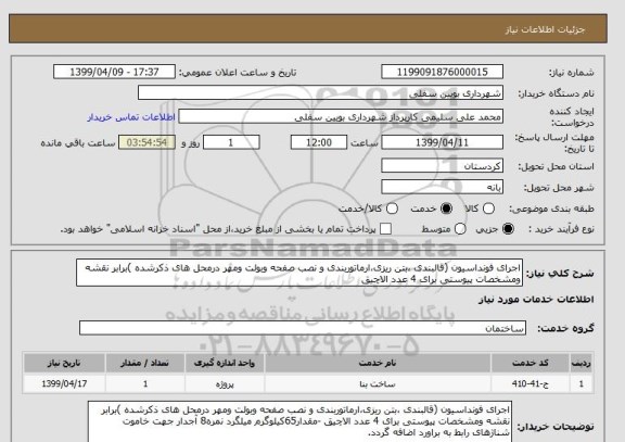 استعلام اجرای فونداسیون (قالبندی ،بتن ریزی،ارماتوربندی و نصب صفحه وبولت ومهر درمحل های ذکرشده )برابر نقشه ومشخصات پیوستی برای 4 عدد الاچیق 