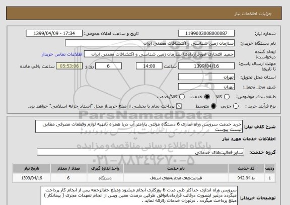 استعلام خرید خدمت سرویس وراه اندازی 6 دستگاه مولتی پارامتر آب دریا همراه باتهیه لوازم وقطعات مصرفی مطابق لیست پیوست 