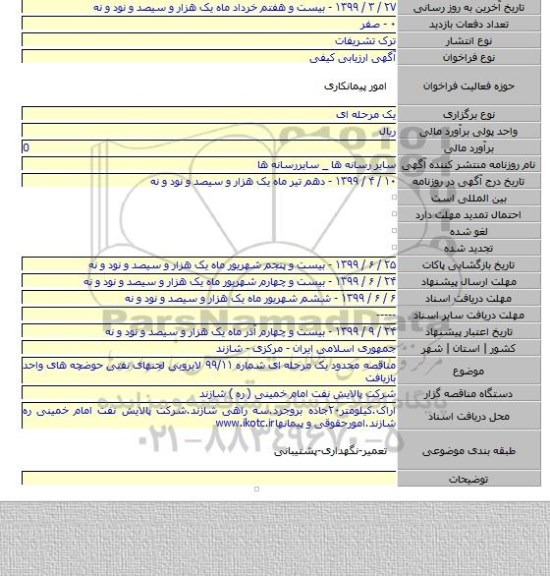 مناقصه محدود یک مرحله ای شماره ۹۹/۱۱ لایروبی لجنهای نفتی حوضچه های واحد بازیافت