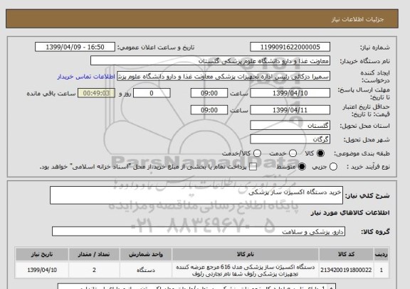 استعلام خرید دستگاه اکسیژن ساز پزشکی