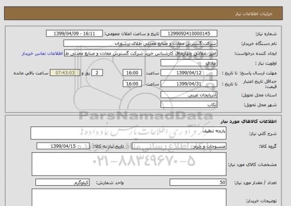استعلام پارچه تنظیف