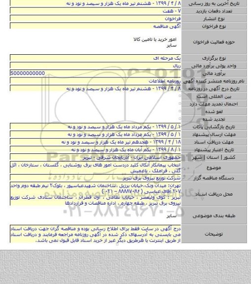 انتخاب پیمانکار آنکال کلید دردست امور های برق روشنایی ، گلستان ، ستارخان ، ائل گلی ، قراملک ، باغمیش