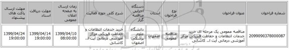 مناقصه عمومی یک مرحله ای خرید خدمات انتظامات و حفاظت فیزیکی مرکز آموزشی درمانی آیت ا.. کاشانی 
