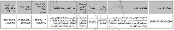 مناقصه عمومی یک مرحله ای تجدید مناقصه عمومی خرید خدمات انتظامات و حفاظت فیزیکی مجتمع آموزشی درمانی پژوهشی خورشید