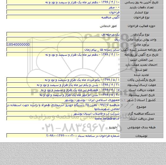 مناقصه ۹۹/۱۷ - تامین ۳۵ دستگاه خودرو استیجاری همراه با راننده جهت استفاده در تمامی شهرستانها