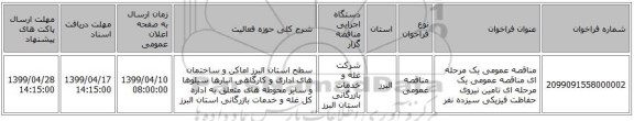 مناقصه عمومی یک مرحله ای مناقصه عمومی یک مرحله ای تامین نیروی حفاظت فیزیکی سیزده نفر