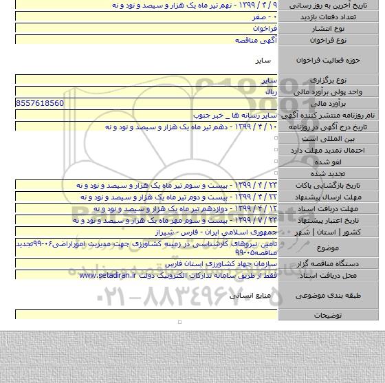 تامین نیروهای کارشناسی در زمینه کشاورزی جهت مدیریت اموراراضی۰۶-۹۹تجدید مناقصه۰۵-۹۹