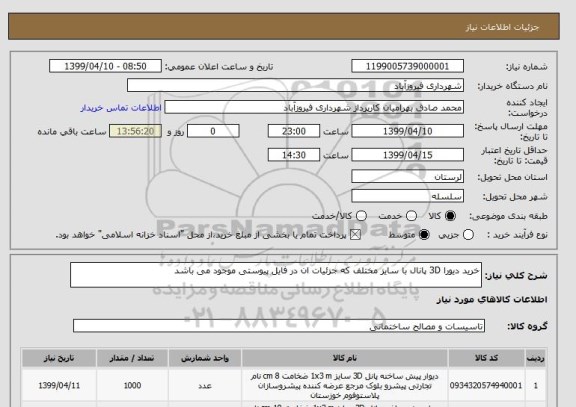 استعلام خرید دیورا 3D پانال با سایز مختلف که جزئیات ان در فایل پیوستی موجود می باشد