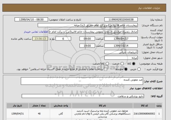 استعلام ضد عفونی کننده
