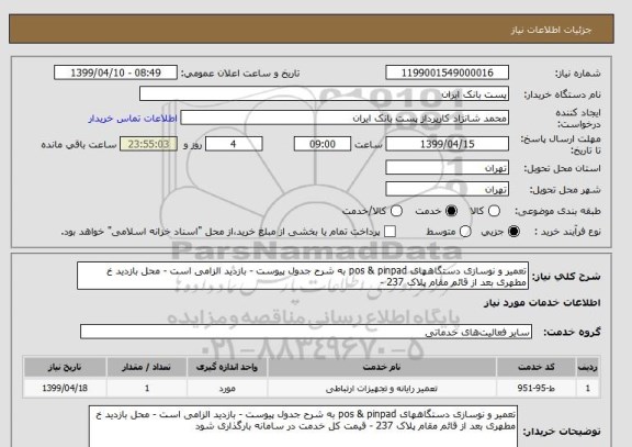 استعلام تعمیر و نوسازی دستگاههای pos & pinpad به شرح جدول پیوست - بازدید الزامی است - محل بازدید خ مطهری بعد از قائم مقام پلاک 237 - 