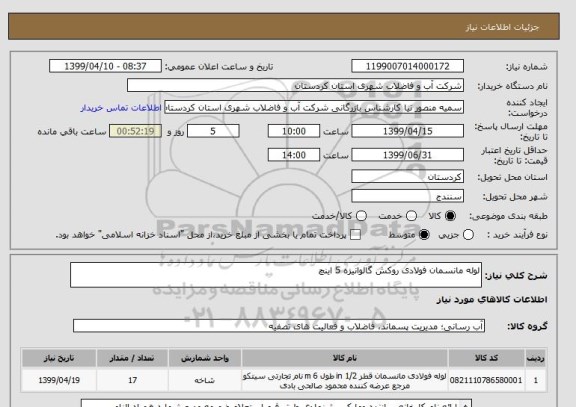 استعلام لوله مانسمان فولادی روکش گالوانیزه 5 اینچ 