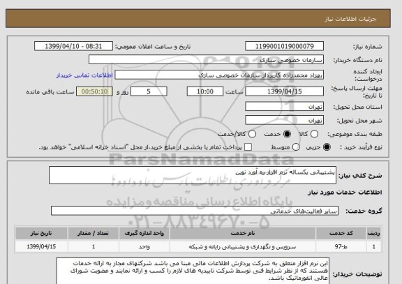استعلام پشتیبانی یکساله نرم افزار ره آورد نوین