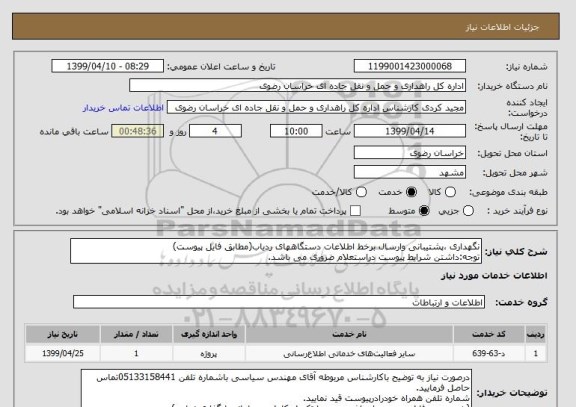 استعلام نگهداری ،پشتیبانی وارسال برخط اطلاعات دستگاههای ردیاب(مطابق فایل پیوست)
توجه:داشتن شرایط پیوست دراستعلام ضروری می باشد.
