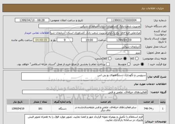 استعلام سرویس و نگهداری دستگاههای یو پی اس