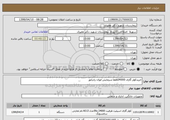 استعلام خریدکولر گازی 24000فقط سرمایش ایران رادیانور