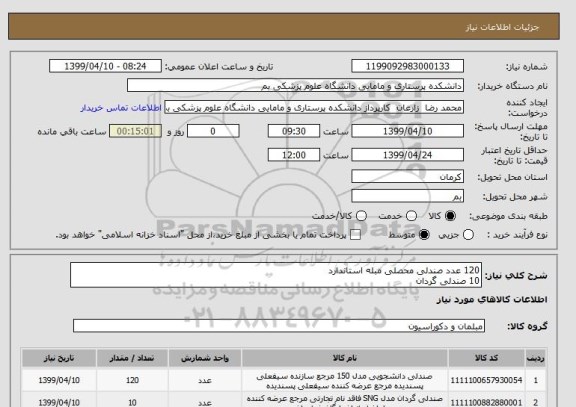 استعلام 120 عدد صندلی محصلی مبله استاندارد
10 صندلی گردان