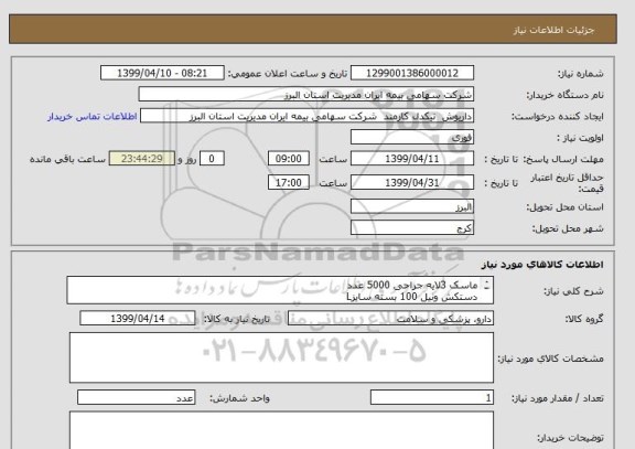 استعلام ماسک 3لایه جراحی 5000 عدد
دستکش ونیل 100 بسته سایزL
