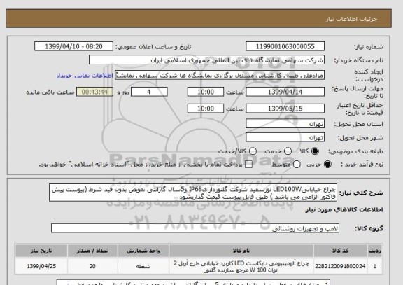 استعلام چراغ خیابانیLED100W نورسفید شرکت گلنوردارایIP68 و5سال گارانتی تعویض بدون قید شرط (پیوست پیش فاکتور الزامی می باشد ) طبق فایل پیوست قیمت گذاریشود