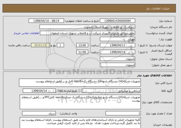 استعلام تجهیزات شبکه(14 دستگاه رادیو+13 دستگاه رک+9حلقه کابل و ...)طبق استعلام پیوست