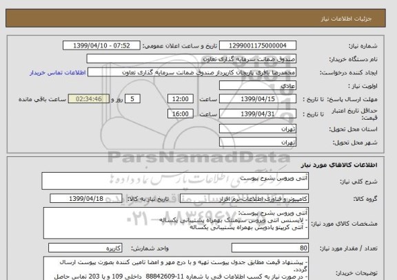 استعلام آنتی ویروس بشرح پیوست