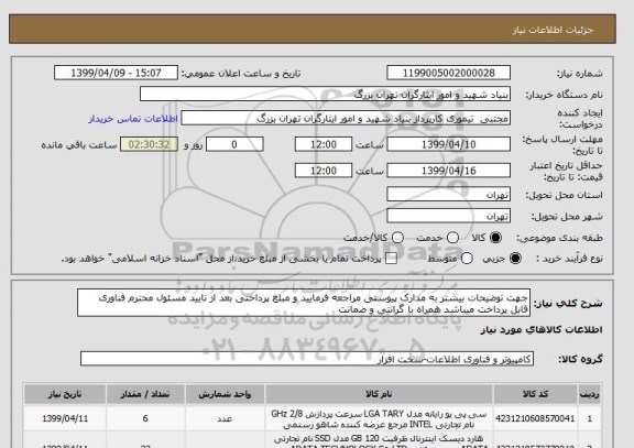 استعلام جهت توضیحات بیشتر به مدارک پیوستی مراجعه فرمایید و مبلغ پرداختی بعد از تایید مسئول محترم فناوری قابل پرداخت میباشد همراه با گرانتی و ضمانت