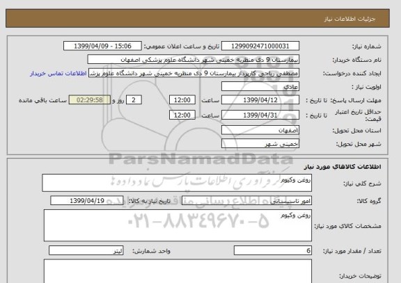 استعلام روغن وکیوم