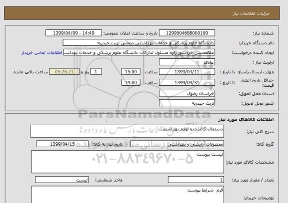 استعلام دستمال کاغذی و لوازم بهداشتی
