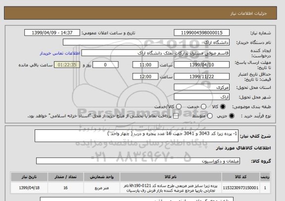 استعلام 1- پرده زبرا کد 3043 و 3041 جهت 16 عدد پنجره و درب ( چهار واحد )
