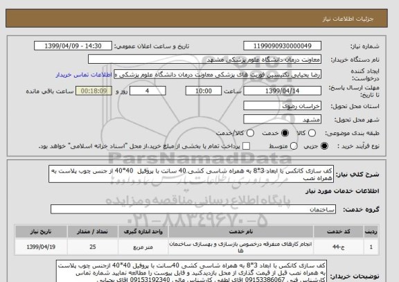 استعلام کف سازی کانکس با ابعاد 3*8 به همراه شاسی کشی 40 سانت با پروفیل  40*40 از جنس چوب پلاست به همراه نصب