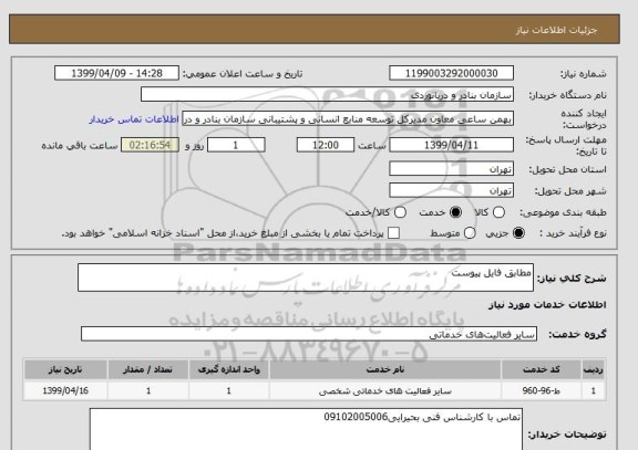 استعلام مطابق فایل پیوست