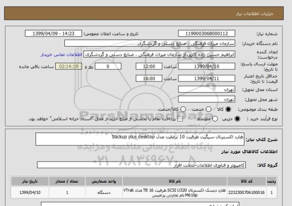 استعلام هارد اکسترنال سیگیت ظرفیت 10 ترابایت مدل backup plus desktop