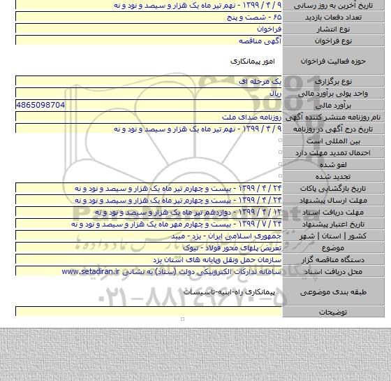 تعریض پلهای محور فولاد - نیوک