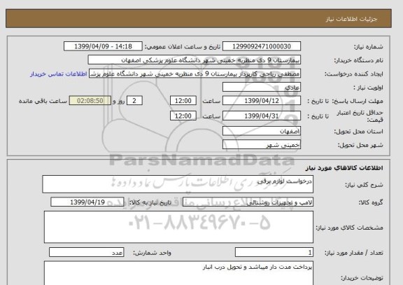 استعلام درخواست لوازم برقی