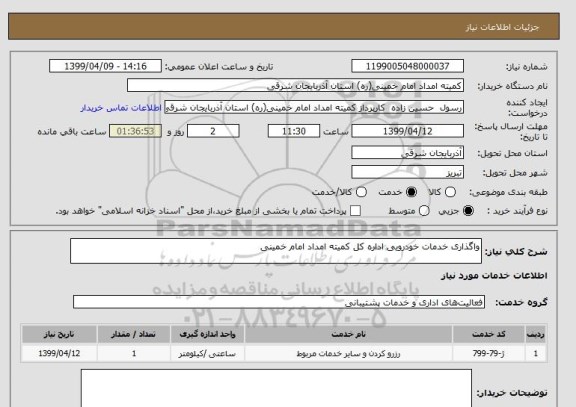 استعلام واگذاری خدمات خودرویی اداره کل کمیته امداد امام خمینی 