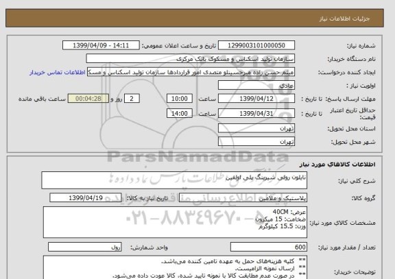 استعلام نایلون رولی شیرینگ پلی اولفین 