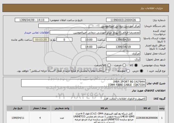 استعلام HBA 2PORT 8G (AJ764A)
OM4 FIBRE CABLE  (QK733A)