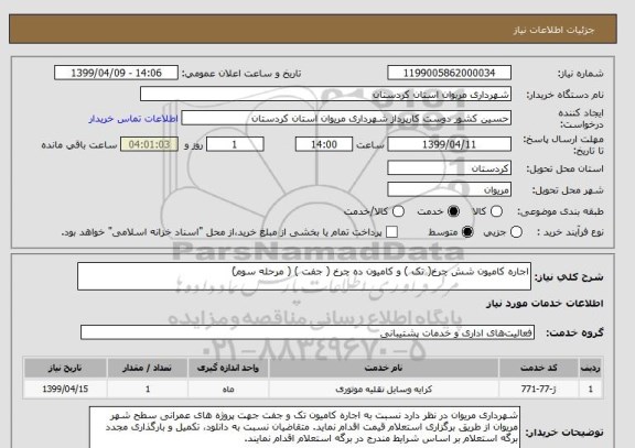 استعلام اجاره کامیون شش چرخ( تک ) و کامیون ده چرخ ( جفت ) ( مرحله سوم)