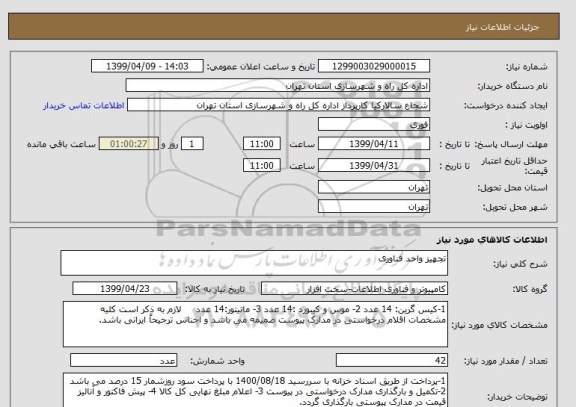 استعلام تجهیز واحد فناوری 