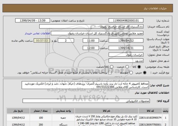 استعلام محافظ کامپیوتر 4 خانه ارت دار برند پارت باسیم 3متری- برندهای (خیام ،جهان، دلند و ایران) الکتریک موردتایید است. کارشناس آقای ملایی 09153222366