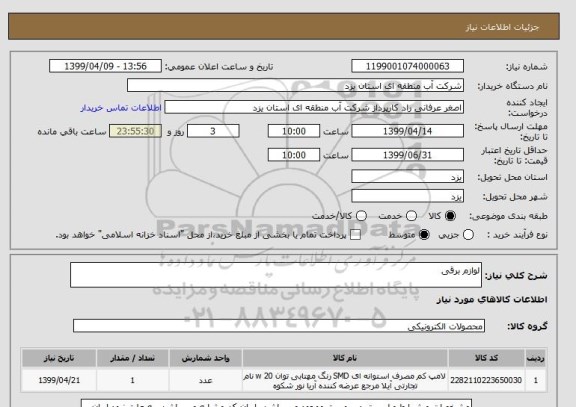 استعلام لوازم برقی
